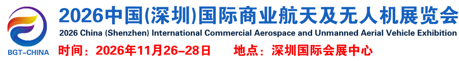 2026中国(深圳)国际商业航天及无人机展览会(官网)